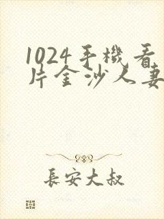1024手机看片金沙人妻