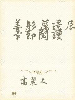 姜彤厉璟辰最新章节阅读封面