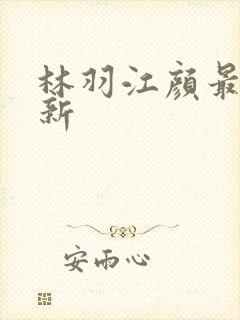 林羽江颜最快更新