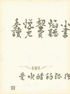 秦悦黎焰小说阅读免费听书