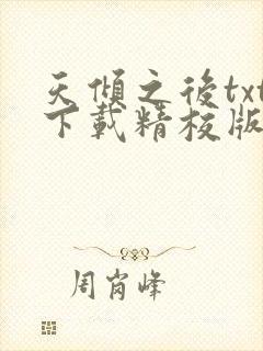 天倾之后txt下载精校版