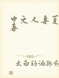 中文人妻夏目彩春