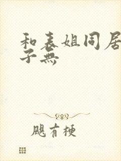 和表姐同居的日子无