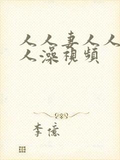 人人妻人人爽人人澡视频