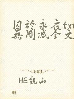 囚于永夜txt无删减全文免费阅读