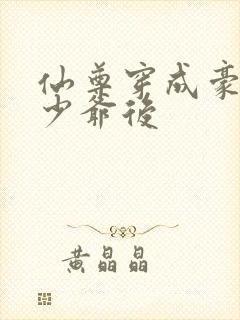 仙尊穿成豪门真少爷后