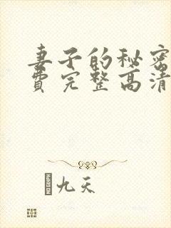 妻子的秘密4免费完整高清电视剧在线看