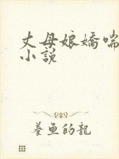 丈母娘娇喘高潮小说