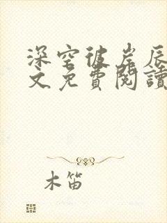 深空彼岸辰东原文免费阅读