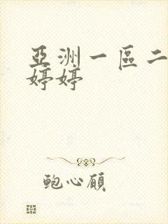 亚洲一区二区色婷婷封面