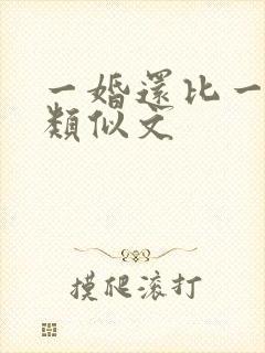 一婚还比一婚高类似文