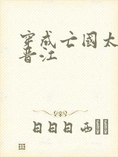 穿成亡国太子妃晋江