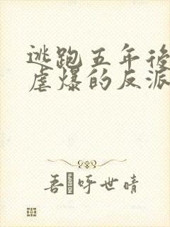 逃跑五年后,我虐爆的反派黑化了封面