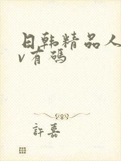 日韩精品人妻av有码