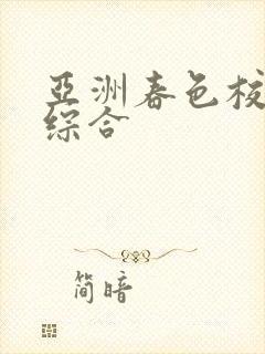 亚洲春色校园色综合