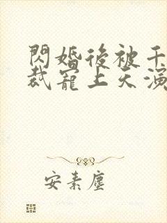 闪婚后被千亿总裁宠上天演员表