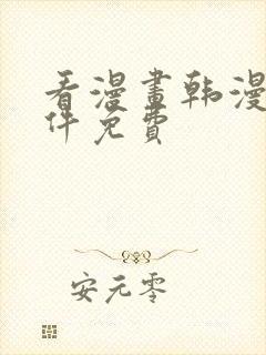 看漫画韩漫的软件免费