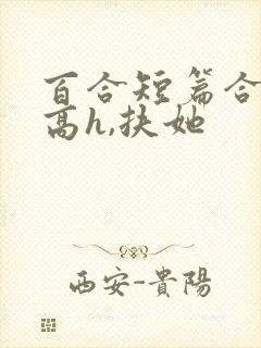 百合短篇合集(高h,扶她