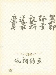 魔道祖师墨香铜臭最新章节目录下载