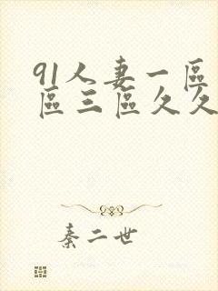 91人妻一区二区三区久久