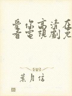 爱你高清在线观看电视剧免费