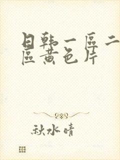 日韩一区二区三区黄色片