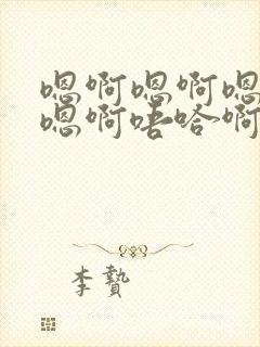 嗯啊嗯啊嗯嗯啊嗯啊唔哈啊嗯啊嗯啊唔哈封面