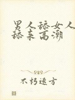 男人舔女人逼逼舔来高潮封面