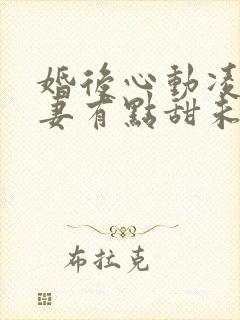 婚后心动凌总追妻有点甜未删减