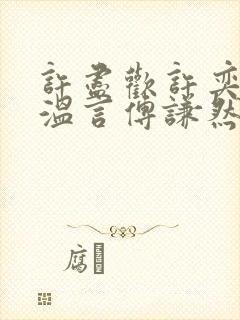 许尽欢许奕丞许温言傅谦然大结局