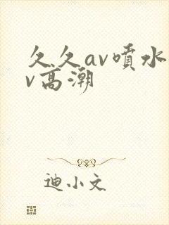 久久av喷水av高潮封面