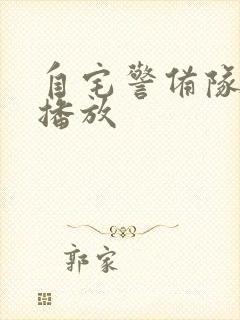 自宅警备队在线播放