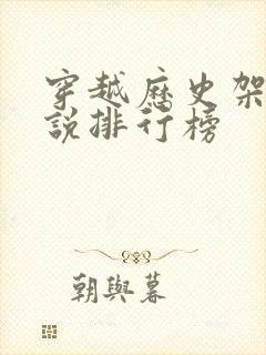 穿越历史架空小说排行榜