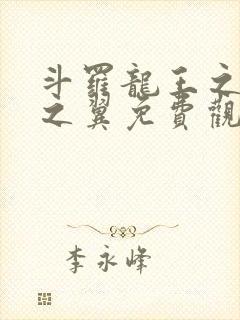 斗罗龙王之噬星之翼免费观看封面