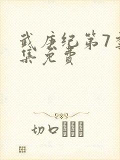 武庚纪第7季全集免费