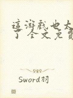 这游戏也太真实了 全文免费阅读