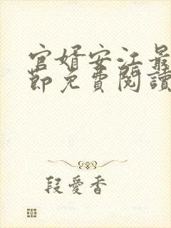 官婿安江最新章节免费阅读