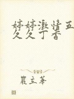 婷婷激情五月天久久丁香