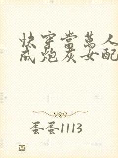 快穿当万人迷穿成炮灰女配后连载封面