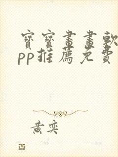 宝宝画画软件app推荐免费