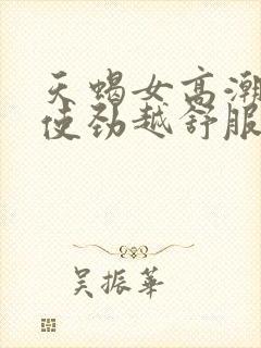 天蝎女高潮时越使劲越舒服封面