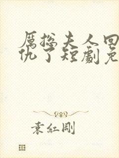 厉总夫人回来报仇了短剧免费观看