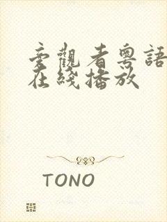 旁观者粤语高清在线播放