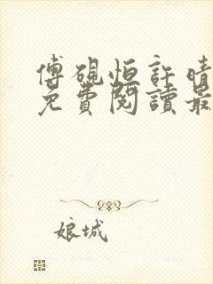 傅砚恒许晴全文免费阅读最新章节更