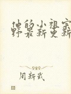 他的小祖宗甜又野最新更新章节