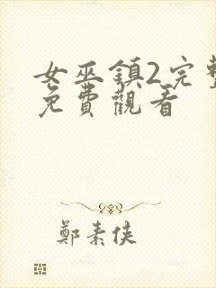 女巫镇2完整版免费观看