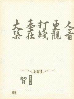 大奉打更人28集在线观看