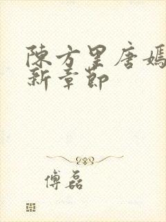 陈方里唐嫣然最新章节