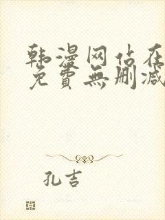 韩漫网站在线看免费无删减漫画