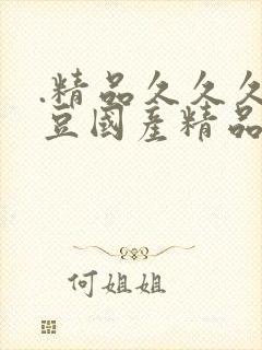 .精品久久久麻豆国产精品